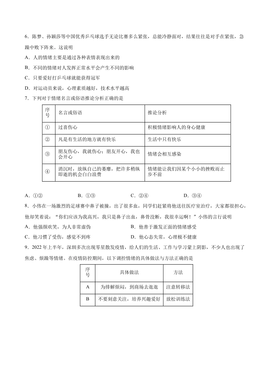 七年级下册道德与法治-第二单元 做情绪情感的主人 提升测试卷（原卷版）.docx_第2页
