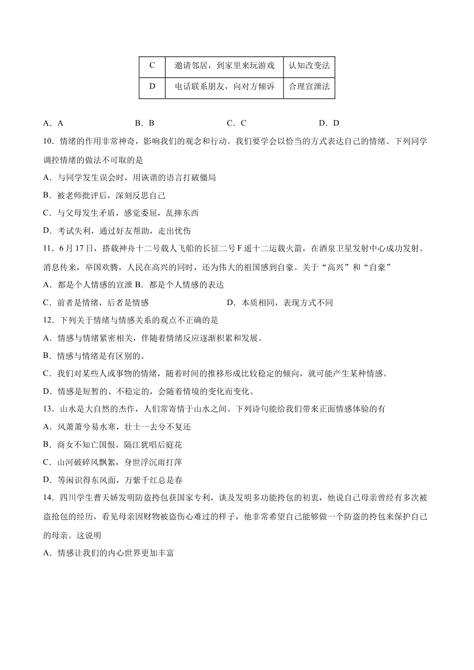 七年级下册道德与法治-第二单元 做情绪情感的主人 提升测试卷（原卷版）.docx_第3页