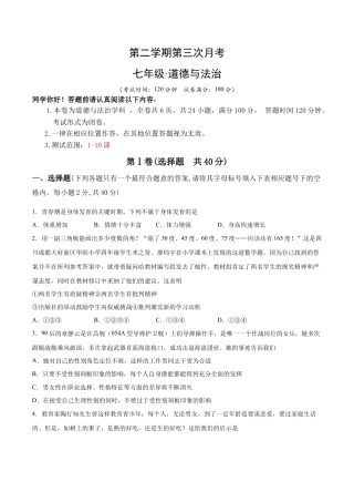 七年级下册道德与法治-第三次月考  检测卷（原卷版）.docx