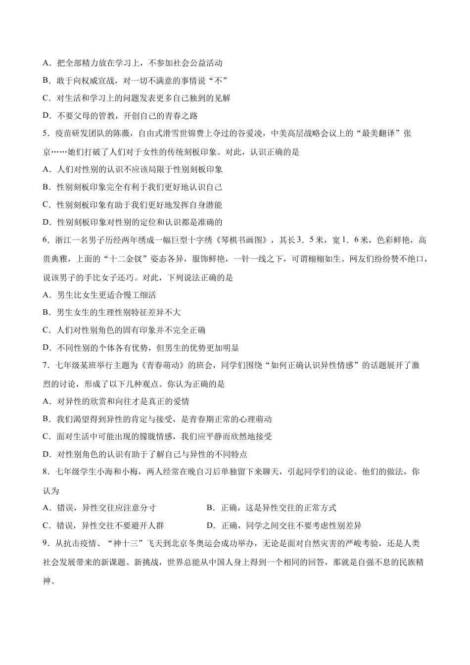 七年级下册道德与法治-期中测试卷02（原卷版）.docx_第2页