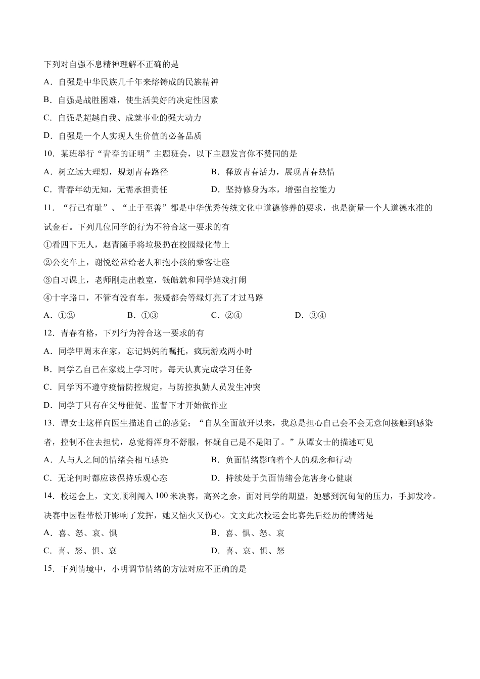 七年级下册道德与法治-期中测试卷02（原卷版）.docx_第3页