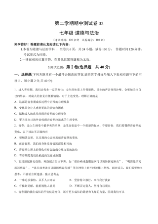 七年级下册道德与法治-期中测试卷02（原卷版）.docx