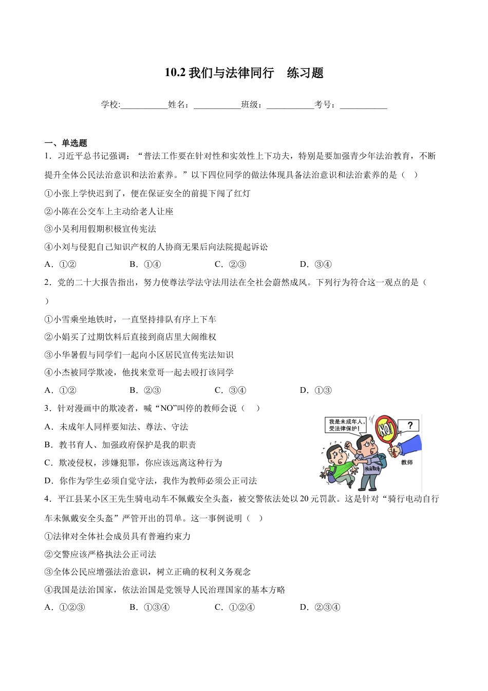 【专项练习】七年级下册道德与法治-10.2我们与法律同行（解析版）.docx_第1页