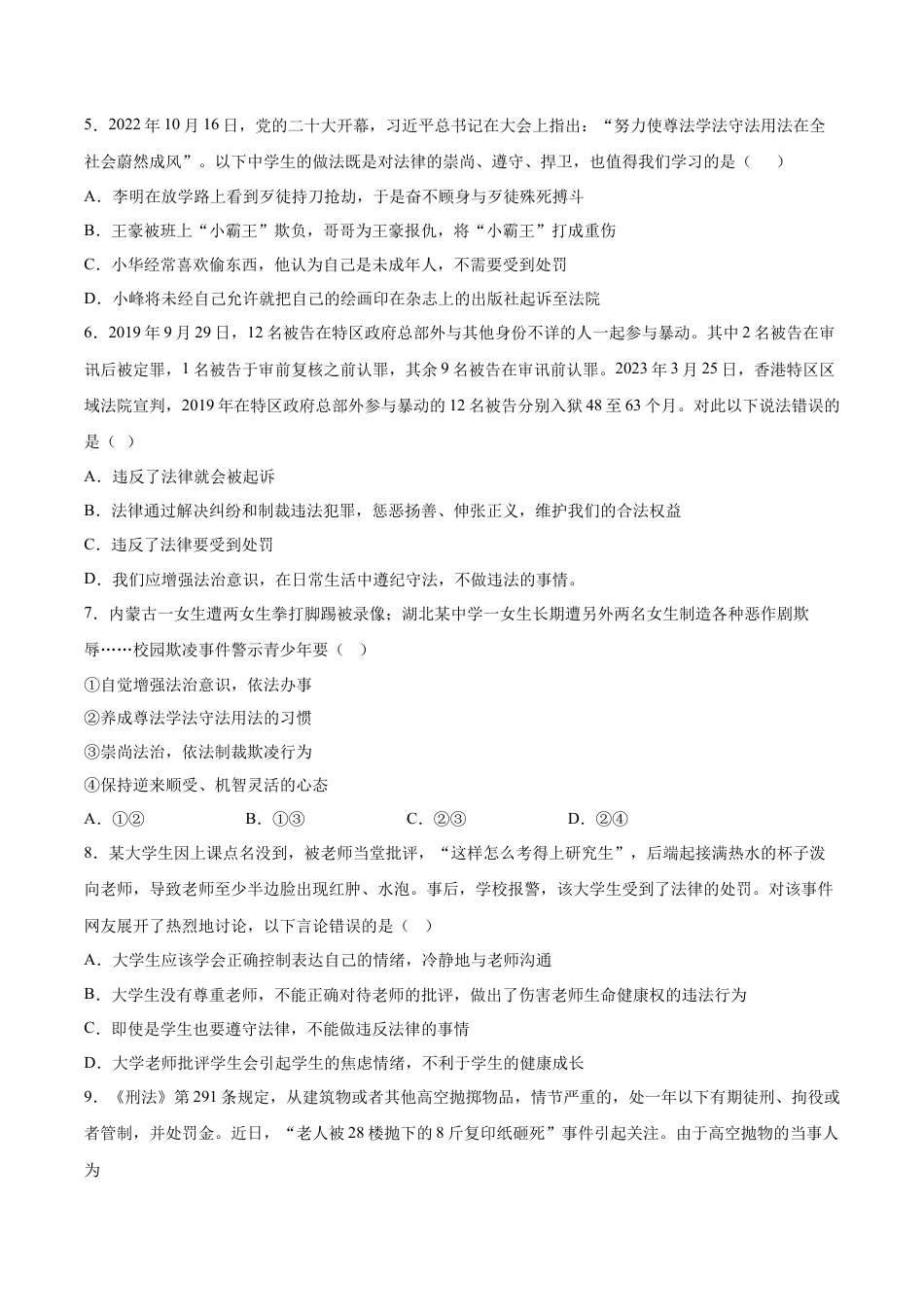 【专项练习】七年级下册道德与法治-10.2我们与法律同行（解析版）.docx_第2页