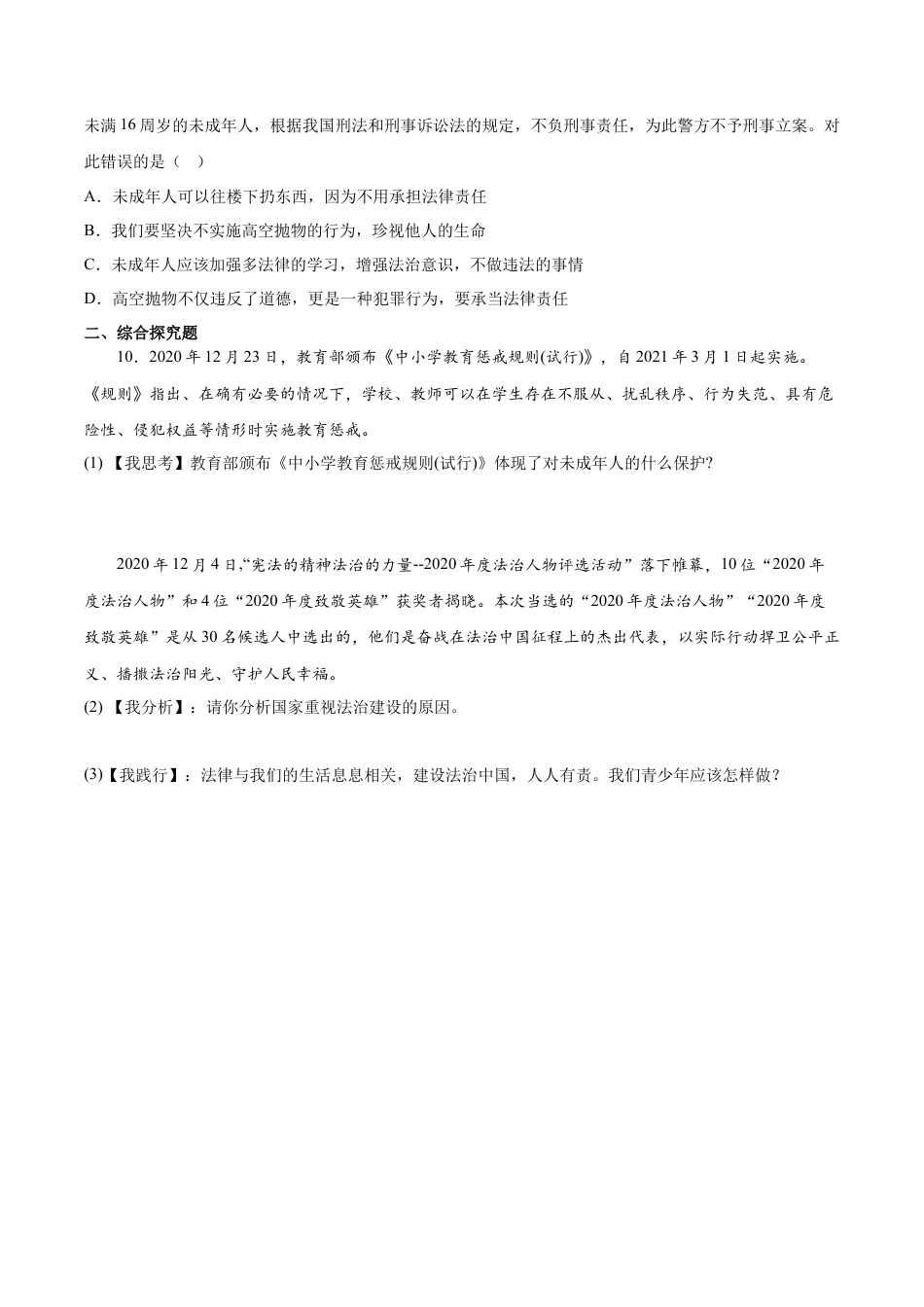【专项练习】七年级下册道德与法治-10.2我们与法律同行（解析版）.docx_第3页