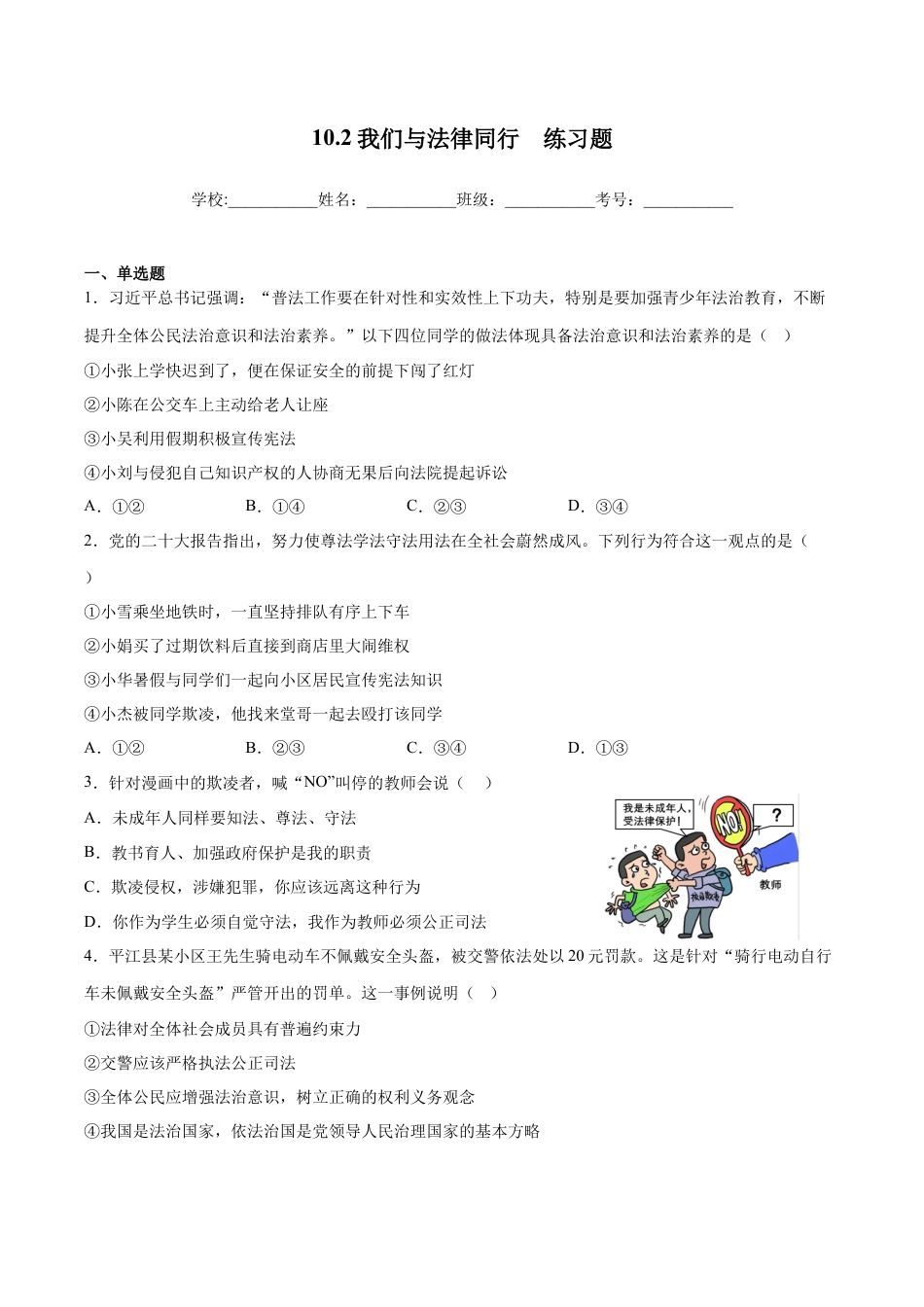 【专项练习】七年级下册道德与法治-10.2我们与法律同行（原卷版）.docx_第1页