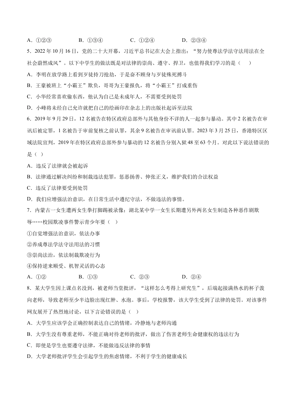 【专项练习】七年级下册道德与法治-10.2我们与法律同行（原卷版）.docx_第2页