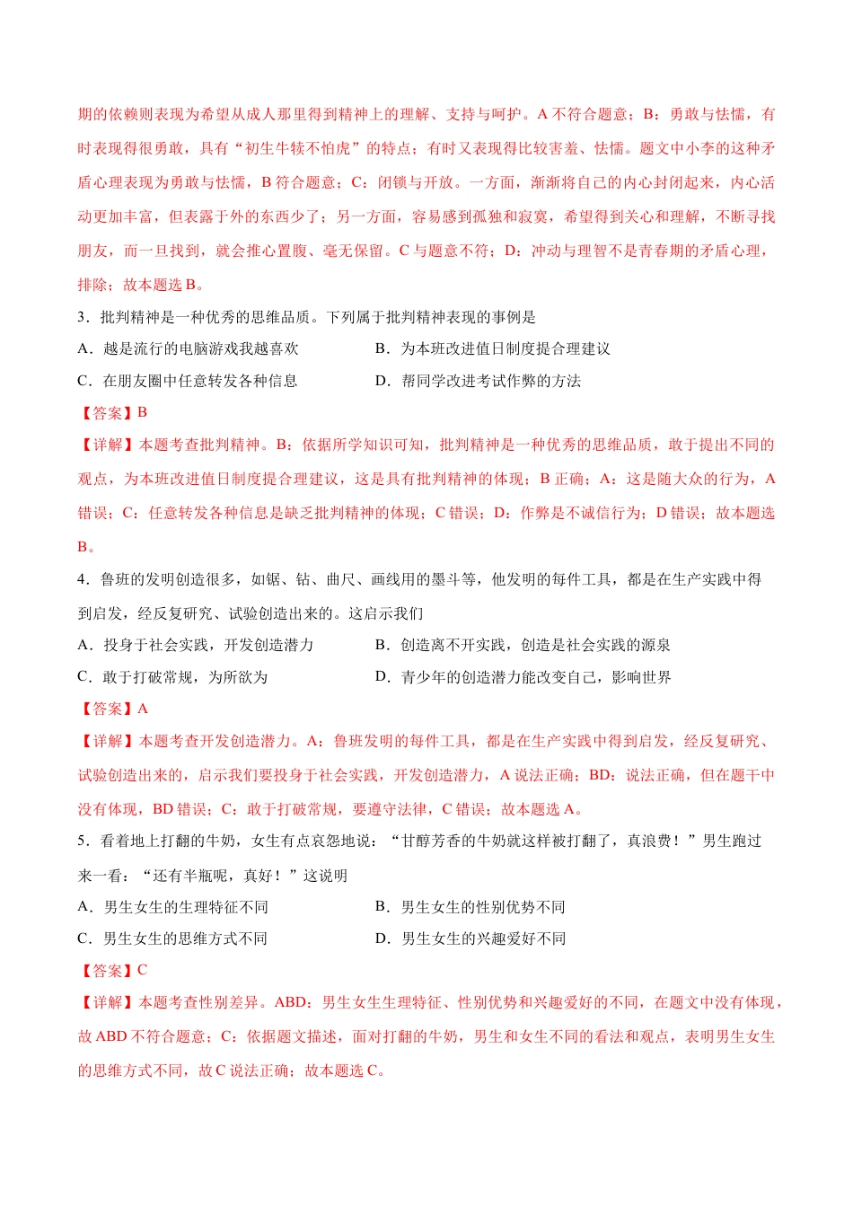 【专项练习】七年级下册道德与法治-第二次月考  检测卷（解析版）.docx_第2页