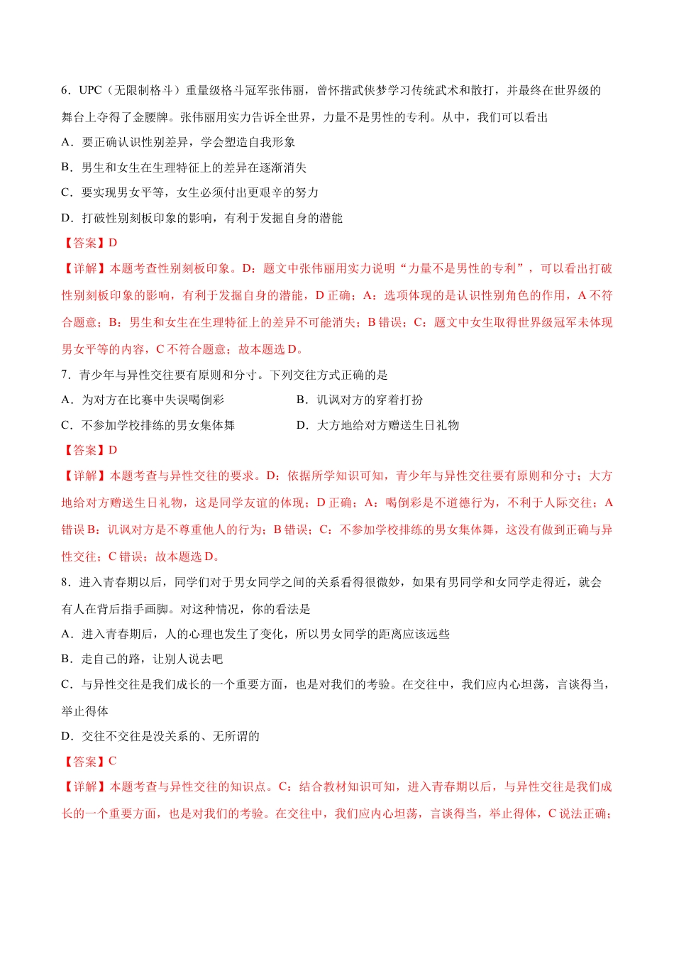 【专项练习】七年级下册道德与法治-第二次月考  检测卷（解析版）.docx_第3页