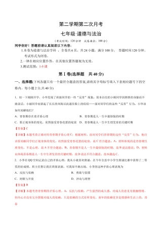【专项练习】七年级下册道德与法治-第二次月考  检测卷（解析版）.docx