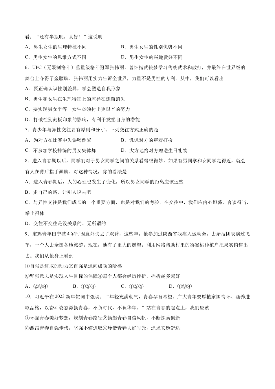 【专项练习】七年级下册道德与法治-第二次月考  检测卷（原卷版）.docx_第2页