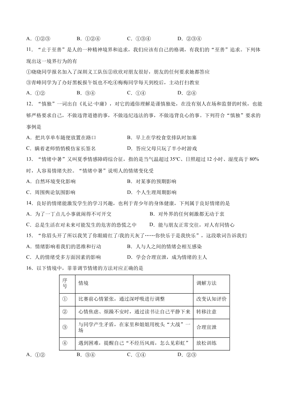 【专项练习】七年级下册道德与法治-第二次月考  检测卷（原卷版）.docx_第3页