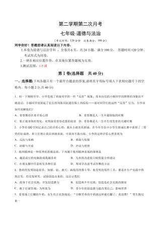 【专项练习】七年级下册道德与法治-第二次月考  检测卷（原卷版）.docx