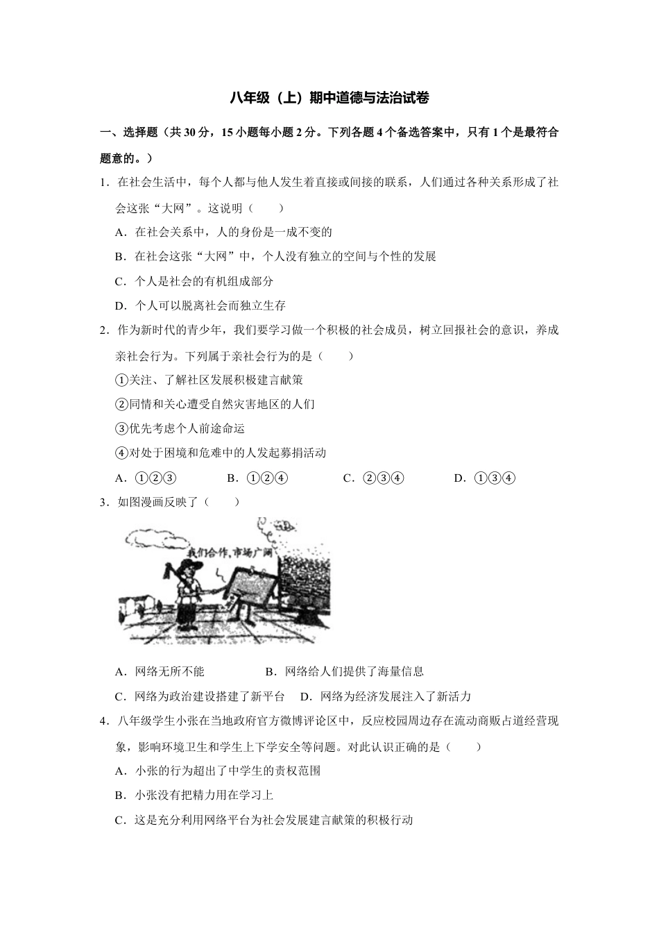 03、八年级（上）期中道德与法治试卷（Word版，原卷 解析版）.docx_第1页