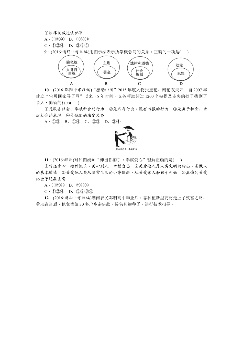 03、八年级道德与法治上册：期末综合检测题.docx_第3页