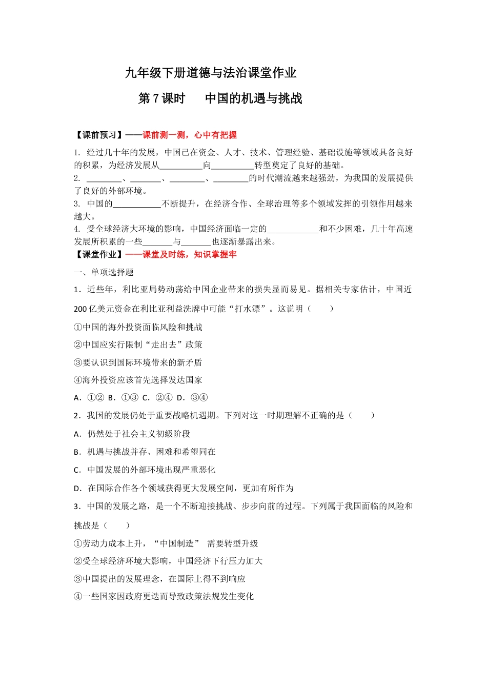 4.1中国的机遇与挑战(作业)-九年级道德与法治下册课件+教案+作业（部编版）.docx_第1页