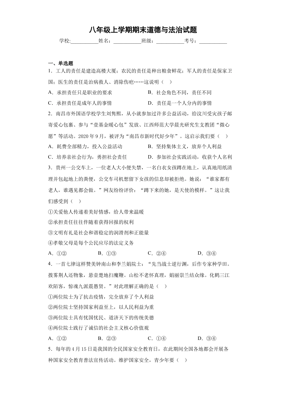 05、八年级上学期期末道德与法治试题（word版 含答案解析）.docx_第1页