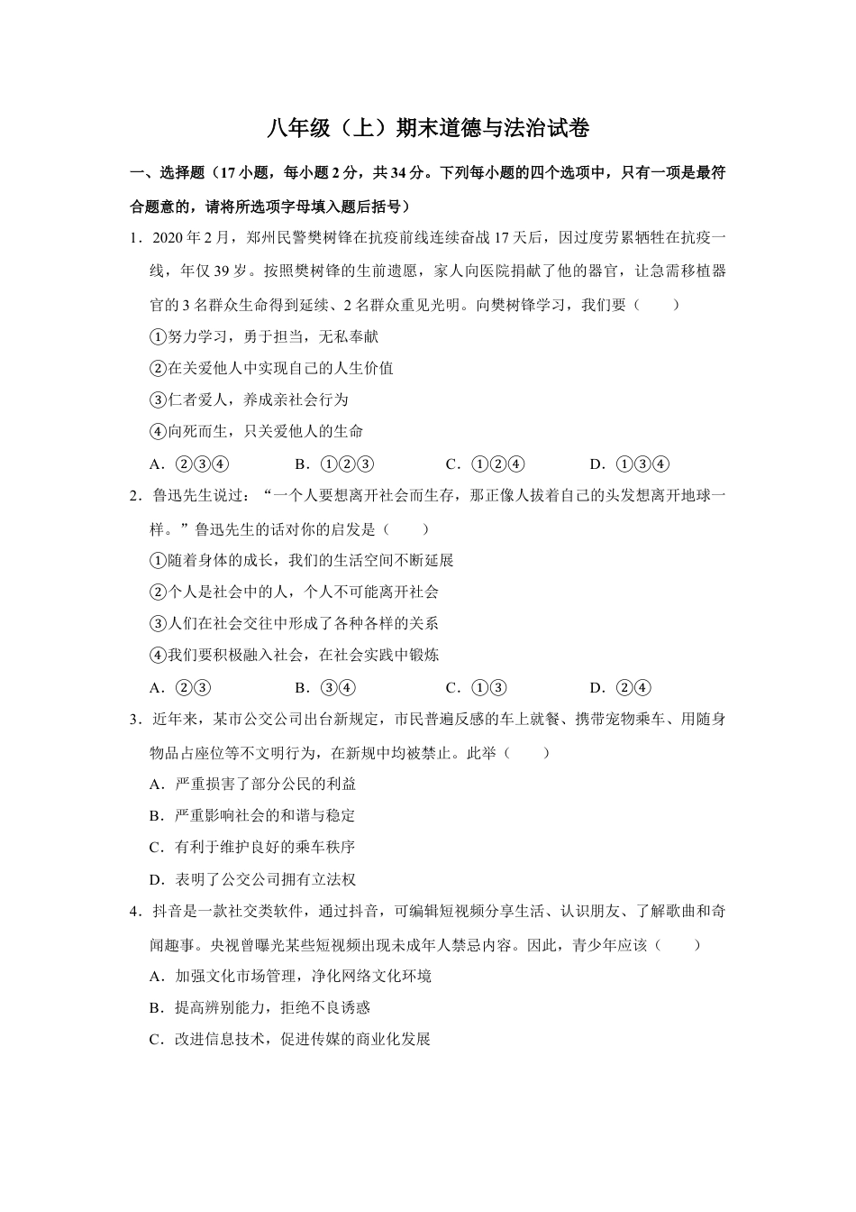 07、八年级（上）期末道德与法治试卷 （Word版，含答案解析）.docx_第1页