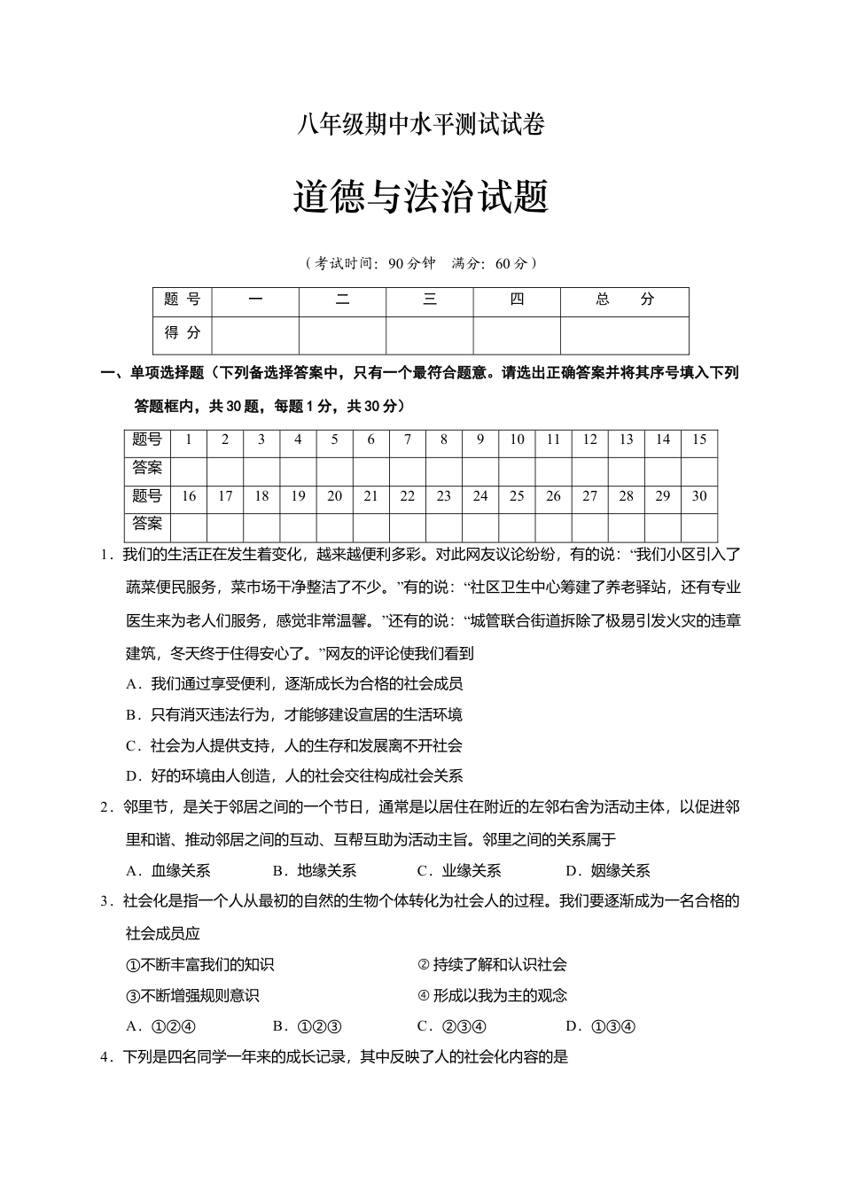 07、八年级道德与法治期中水平测试（word版，含答案）.docx_第1页