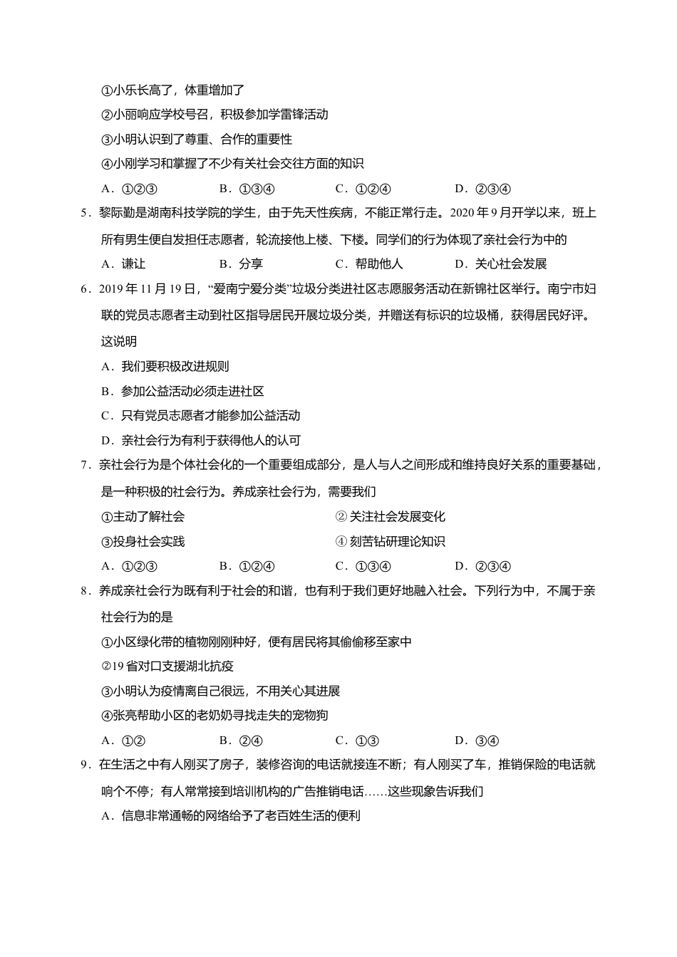 07、八年级道德与法治期中水平测试（word版，含答案）.docx_第2页