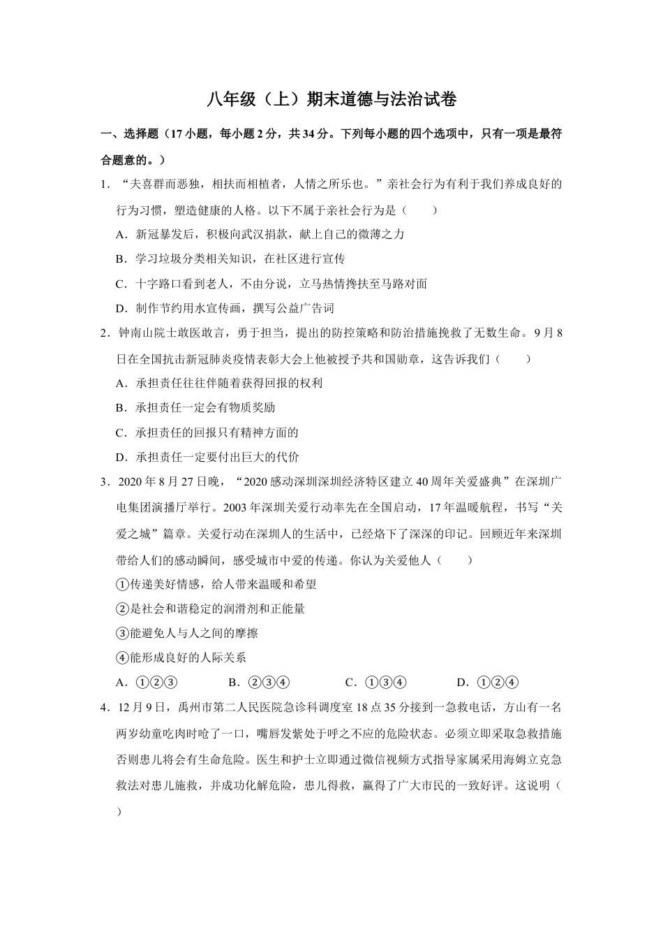 08、八年级（上）期末道德与法治试卷 （Word解析版）.docx_第1页