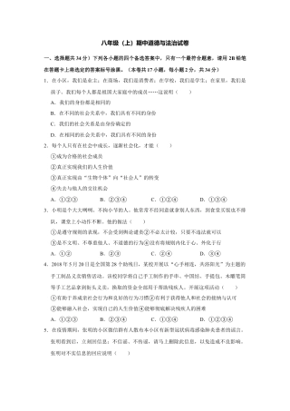 09、八年级上学期期中教学检测道德与法治试题（Word版，原卷 解析版）.docx