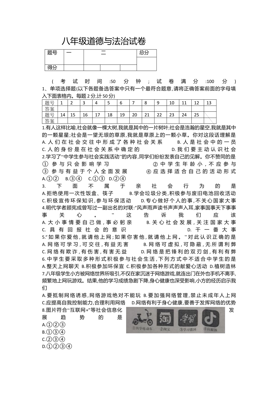 10、八年级上学期期中监测道德与法治试题（Word版，含答案）.docx_第1页