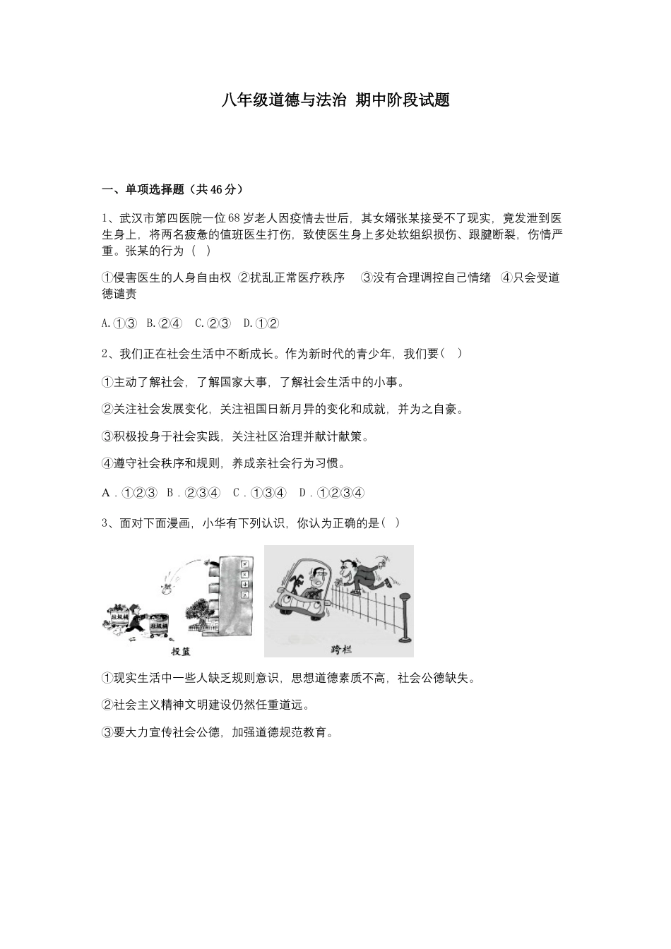 12、八年级上学期道德与法治期中考试试卷（word版，含答案）.docx_第1页