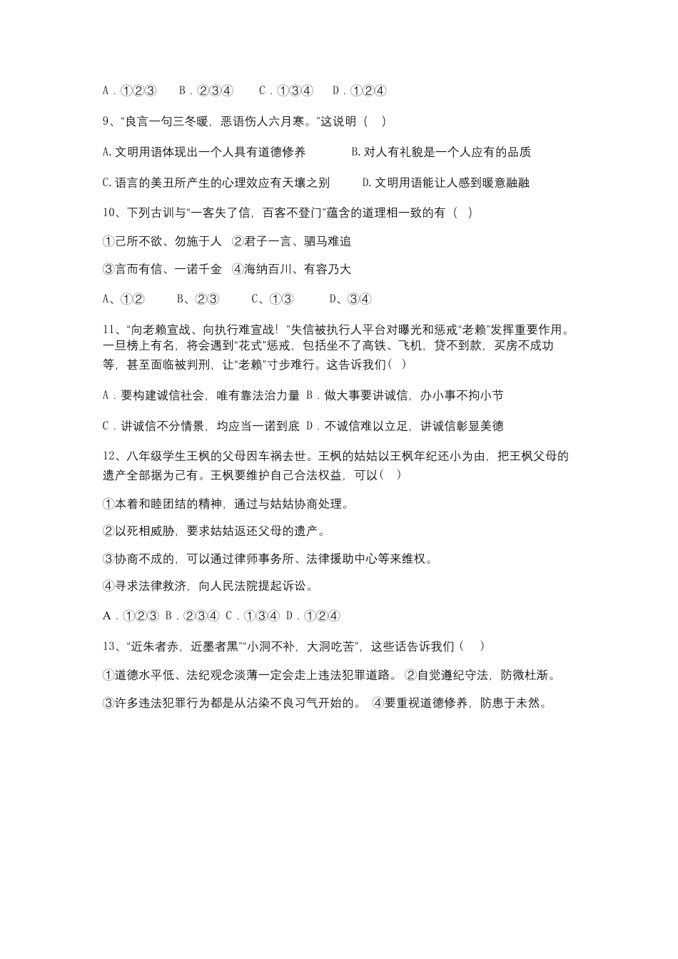 12、八年级上学期道德与法治期中考试试卷（word版，含答案）.docx_第3页