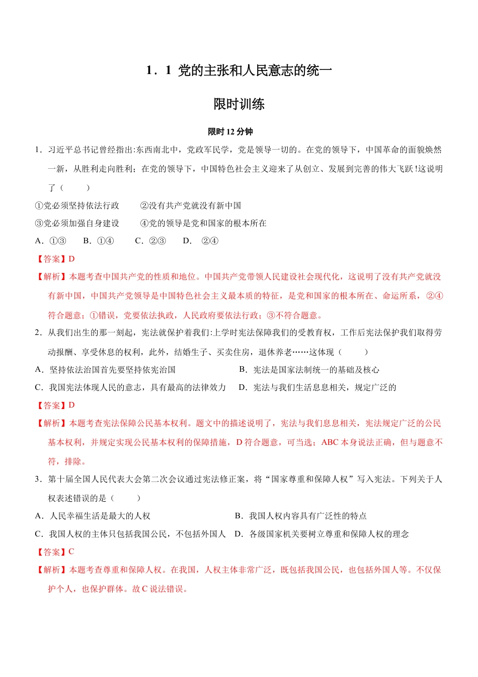 八年级道德与法治下册-1.1 党的主张和人民意志的统一（限时训练）（解析版）.docx_第1页