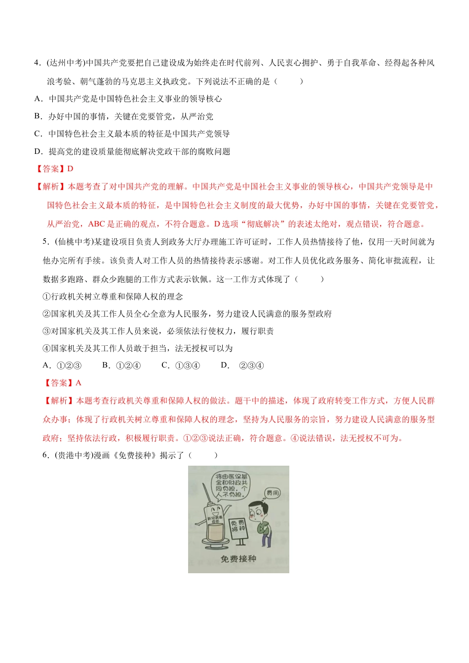 八年级道德与法治下册-1.1 党的主张和人民意志的统一（限时训练）（解析版）.docx_第2页