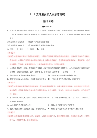 八年级道德与法治下册-1.1 党的主张和人民意志的统一（限时训练）（解析版）.docx