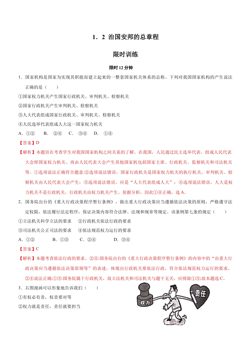 八年级道德与法治下册-1.2 治国安邦的总章程（限时训练）（解析版）.docx_第1页