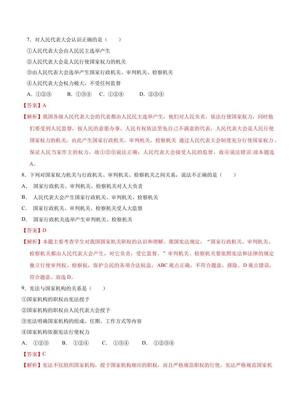 八年级道德与法治下册-1.2 治国安邦的总章程（限时训练）（解析版）.docx_第3页