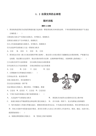 八年级道德与法治下册-1.2 治国安邦的总章程（限时训练）（原卷版）.docx