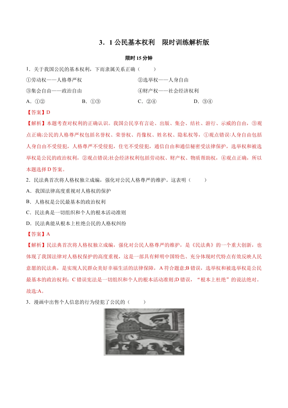 八年级道德与法治下册-3.1  公民基本权利（限时训练）（解析版）.docx_第1页