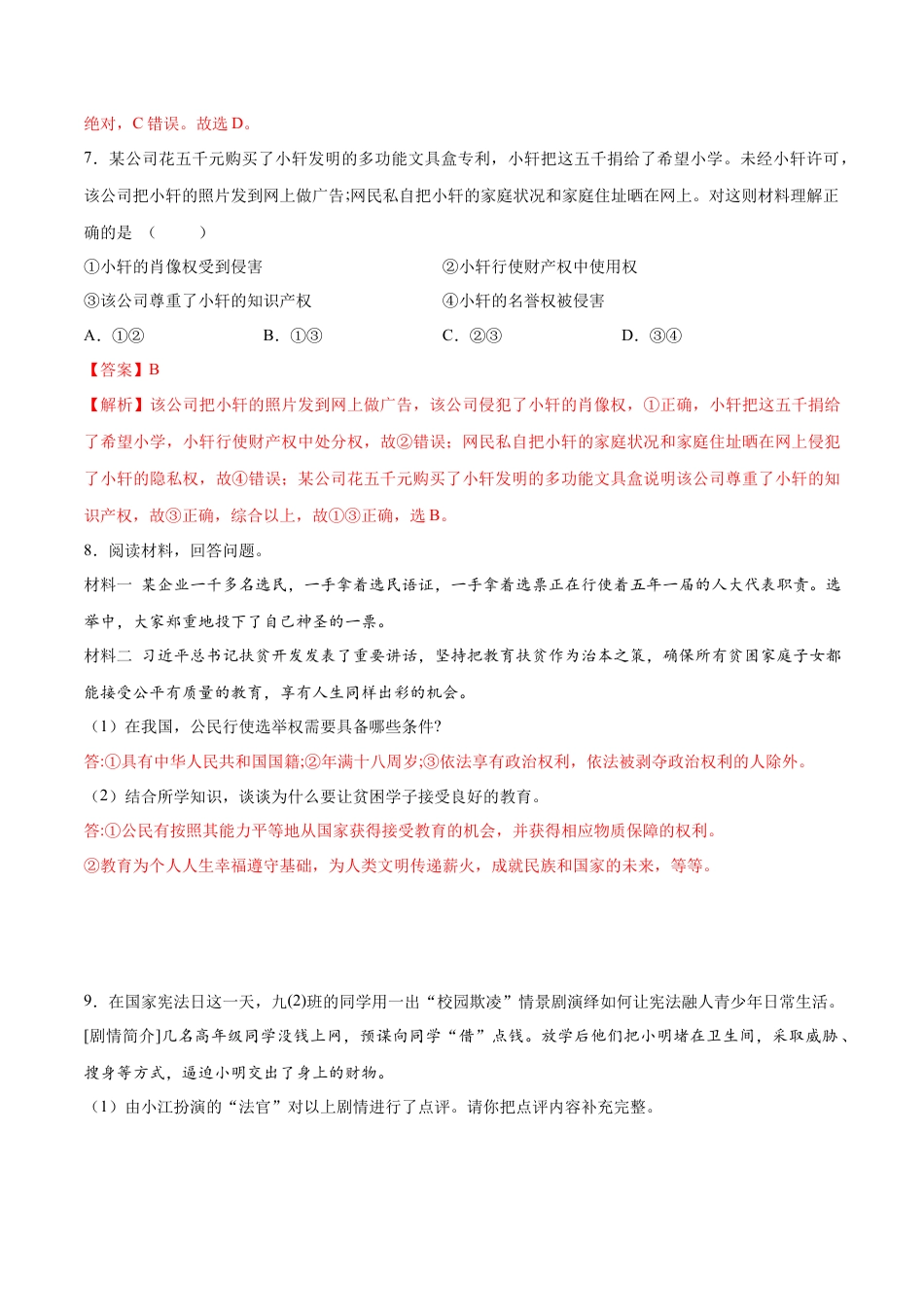 八年级道德与法治下册-3.1  公民基本权利（限时训练）（解析版）.docx_第3页