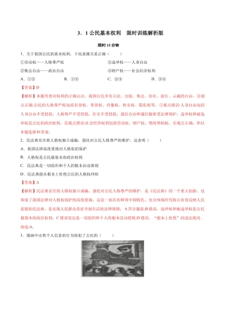 八年级道德与法治下册-3.1  公民基本权利（限时训练）（解析版）.docx