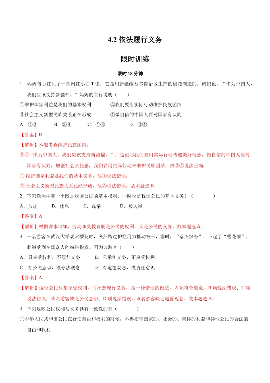 八年级道德与法治下册-4.2  依法履行义务（限时训练）（解析版）.docx_第1页