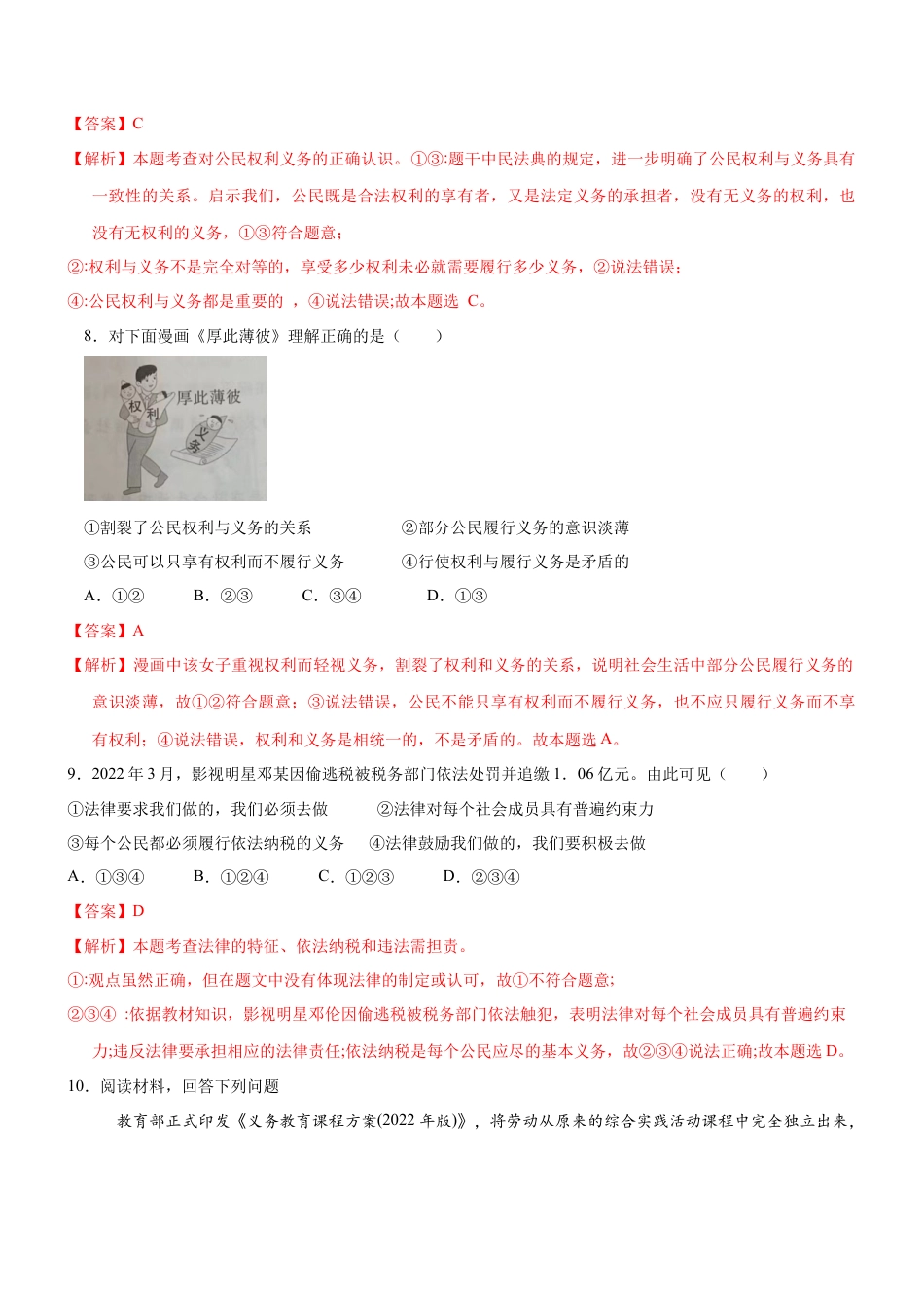 八年级道德与法治下册-4.2  依法履行义务（限时训练）（解析版）.docx_第3页