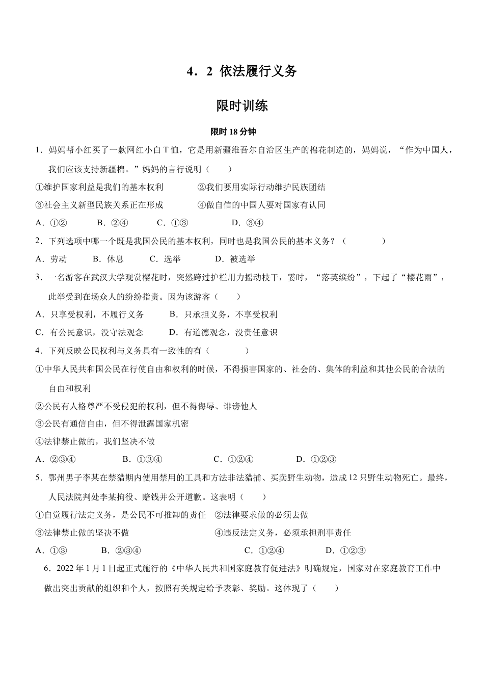 八年级道德与法治下册-4.2  依法履行义务（限时训练）（原卷版）.docx_第1页