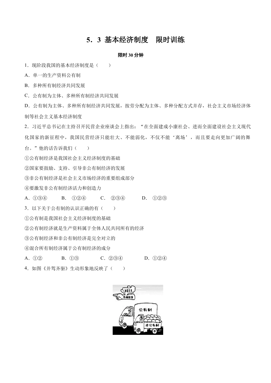 八年级道德与法治下册-5.3 基本经济制度（限时训练）（原卷版）.docx_第1页