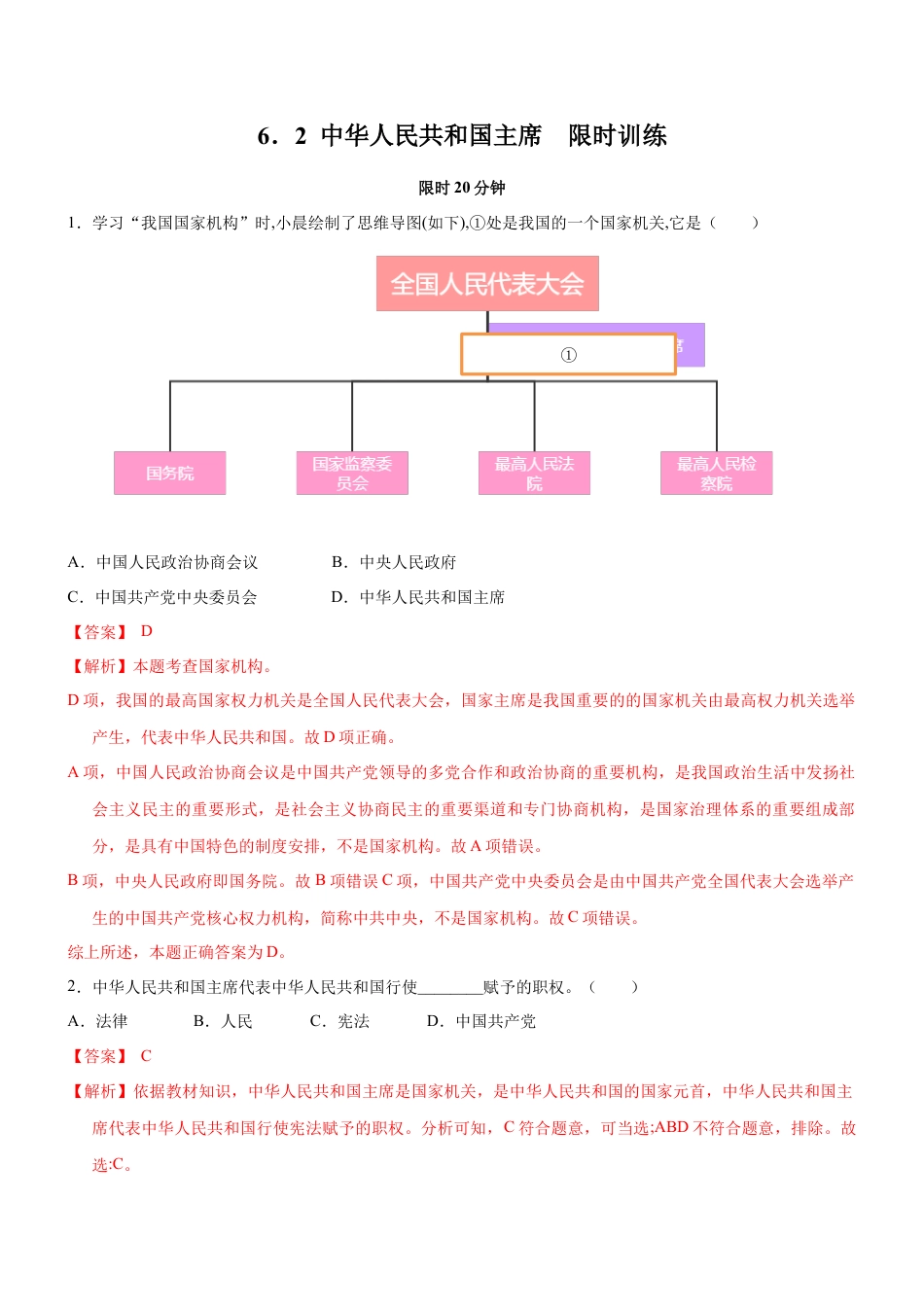 八年级道德与法治下册-6.2 中华人民共和国主席（限时训练）（解析版）.docx_第1页