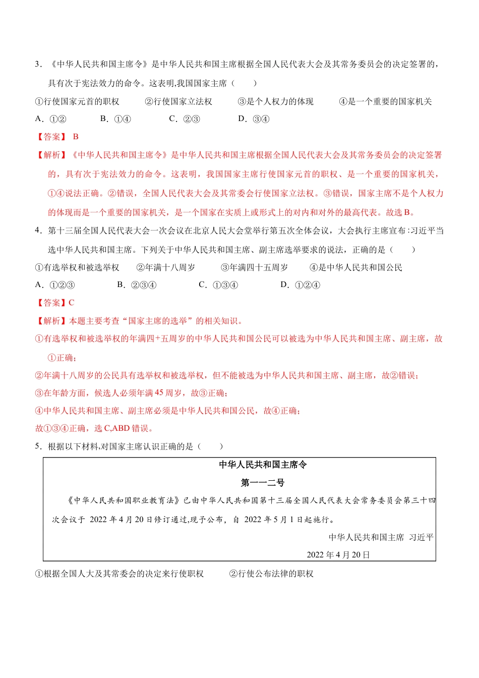 八年级道德与法治下册-6.2 中华人民共和国主席（限时训练）（解析版）.docx_第2页