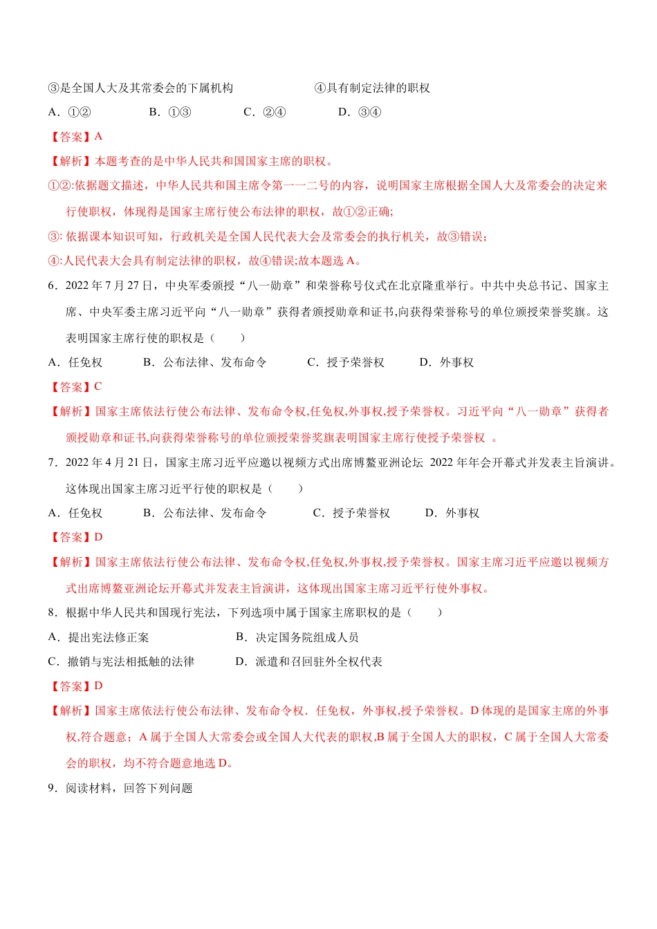八年级道德与法治下册-6.2 中华人民共和国主席（限时训练）（解析版）.docx_第3页