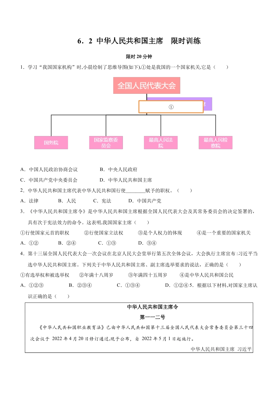 八年级道德与法治下册-6.2 中华人民共和国主席（限时训练）（原卷版）.docx_第1页