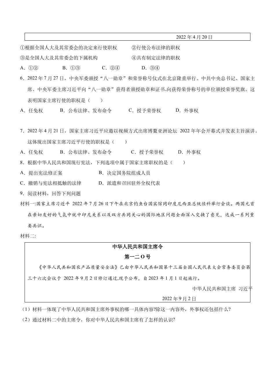 八年级道德与法治下册-6.2 中华人民共和国主席（限时训练）（原卷版）.docx_第2页