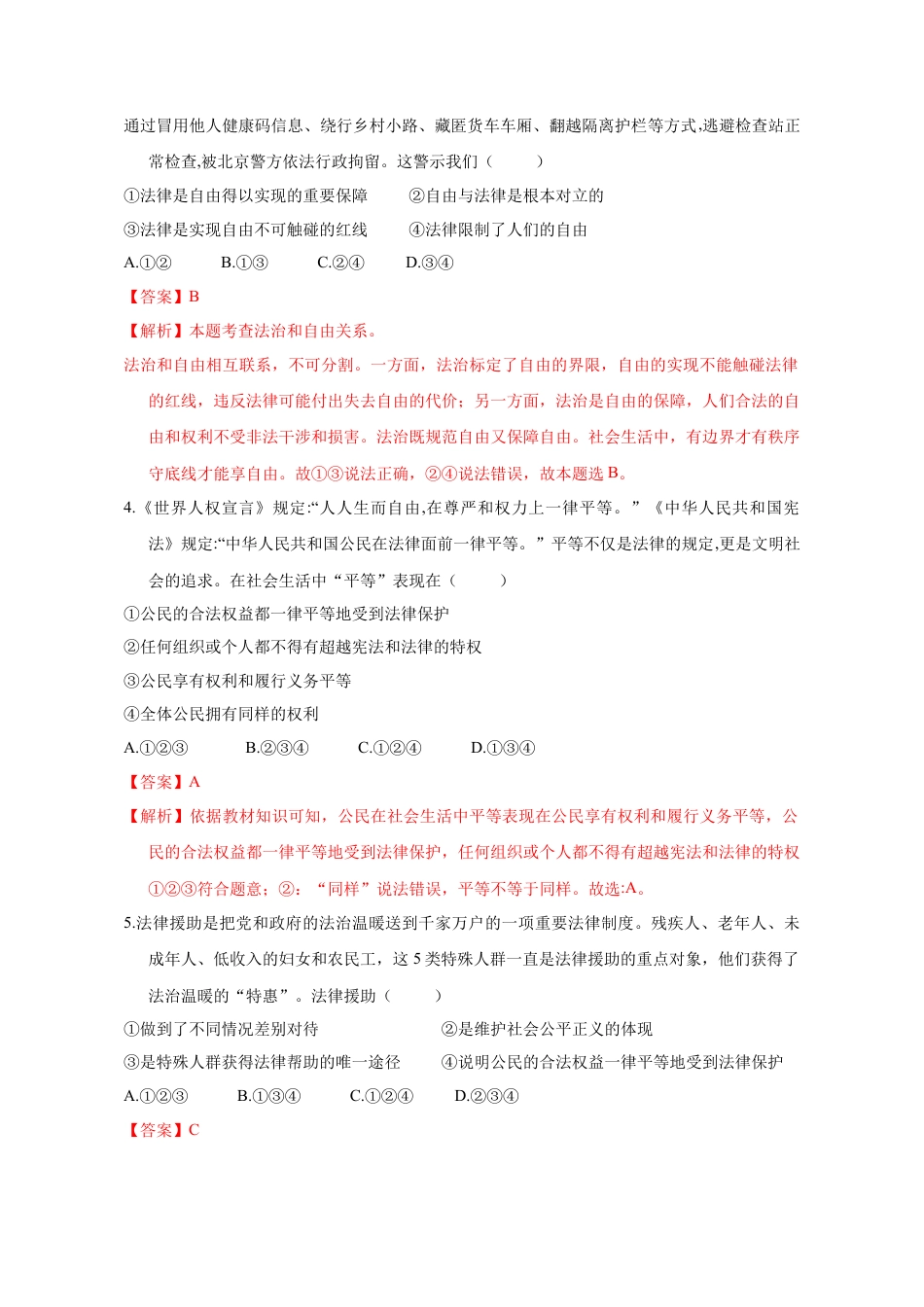 八年级道德与法治下册-7.1  自由平等的真谛（限时训练）（解析版）.docx_第2页