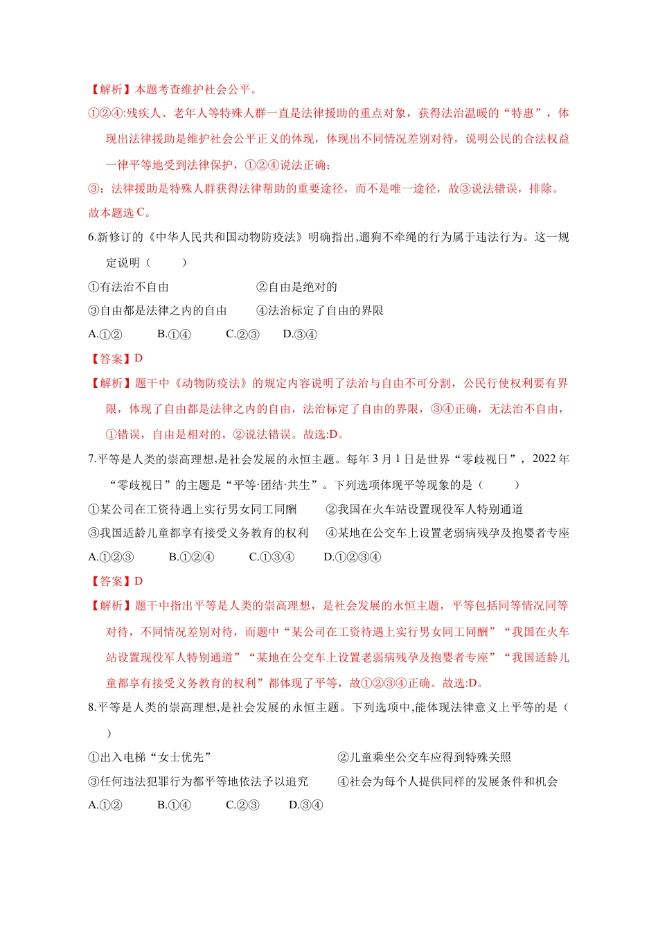 八年级道德与法治下册-7.1  自由平等的真谛（限时训练）（解析版）.docx_第3页