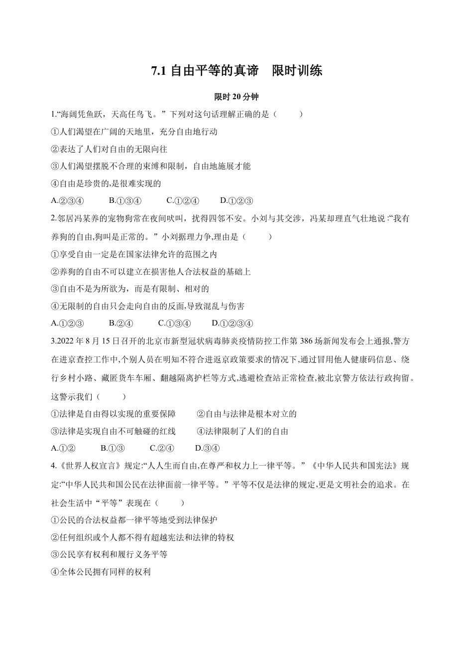 八年级道德与法治下册-7.1  自由平等的真谛（限时训练）（原卷版）.docx_第1页